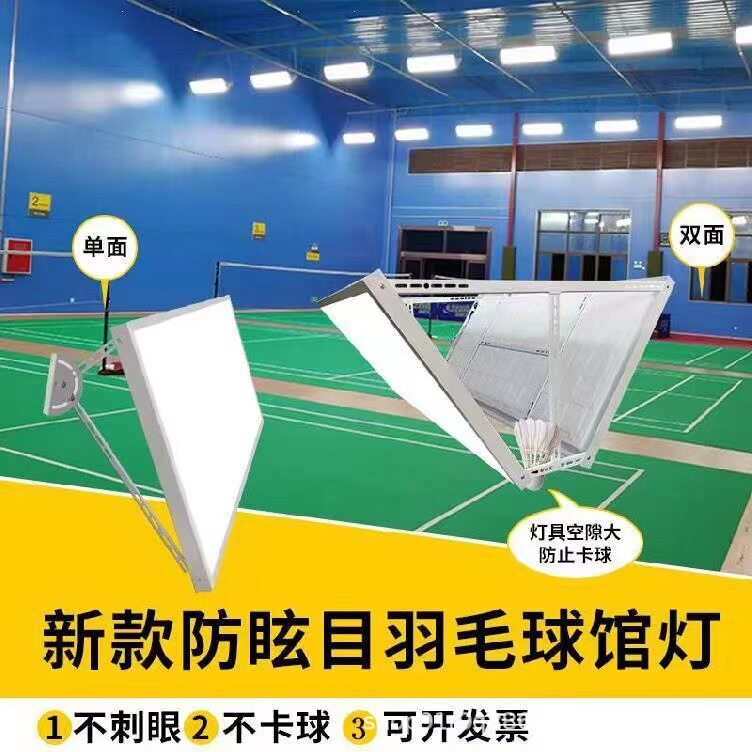 led羽毛球馆专用灯防眩目灯排灯板灯防刺眼灯体育馆灯球场场馆灯