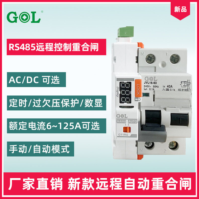 RS485智能远程控制重合闸开关2P自动重合闸漏电保护器过欠压定时