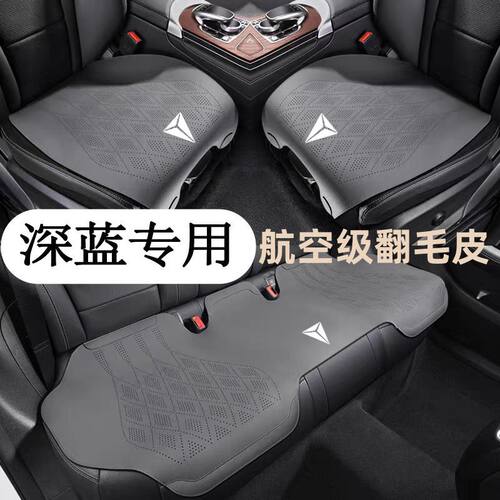 深蓝汽车专用座垫SL03/S7翻毛皮座垫G318四季通用防滑透气三件套