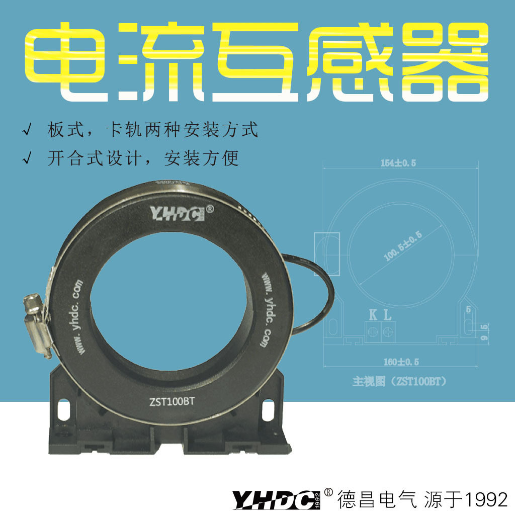 开合式 零序电流互感器 ZST100BL/BT