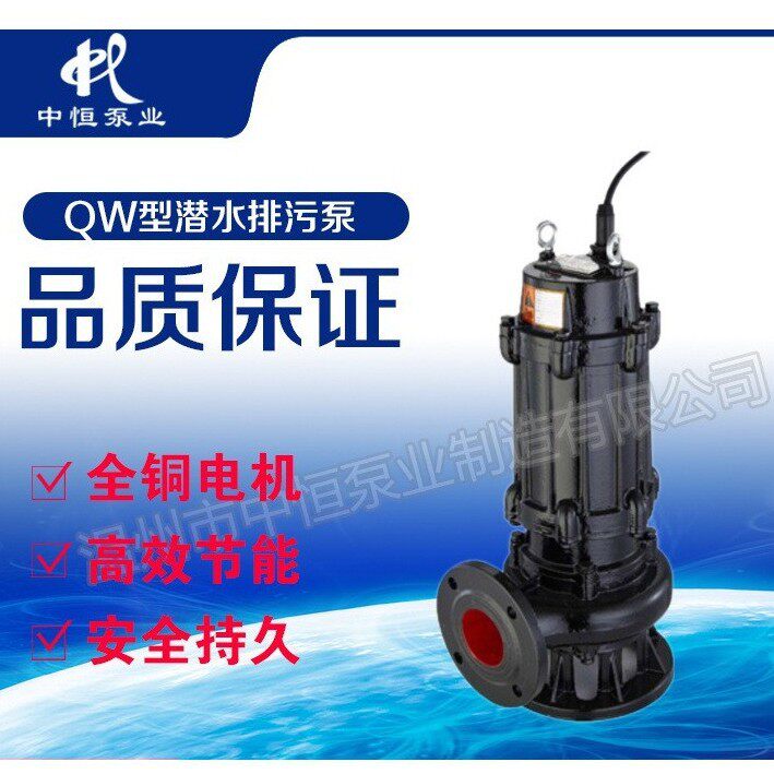 中恒泵业直销QW80-50-40-15潜水式排污泵污水泵移动立式无堵塞