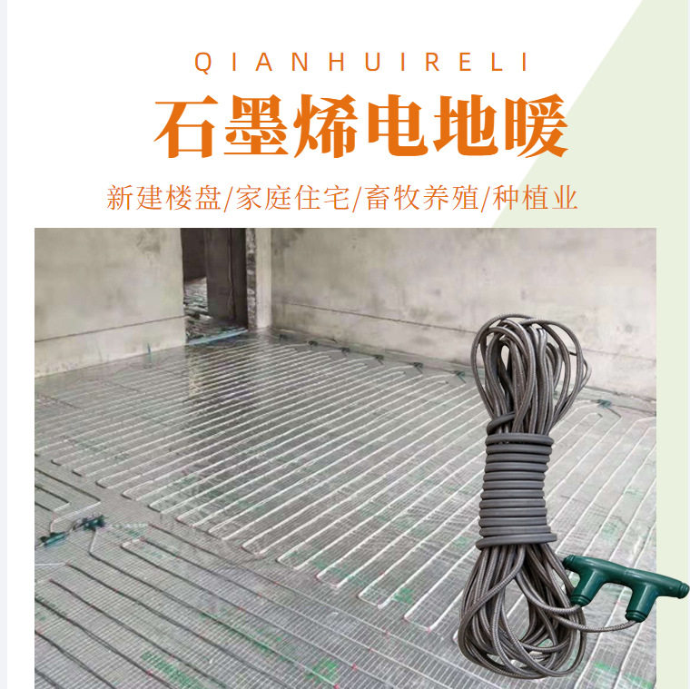 自建房电地暖施工方案千惠230W石墨烯发热线可铺1-1.5平电地热