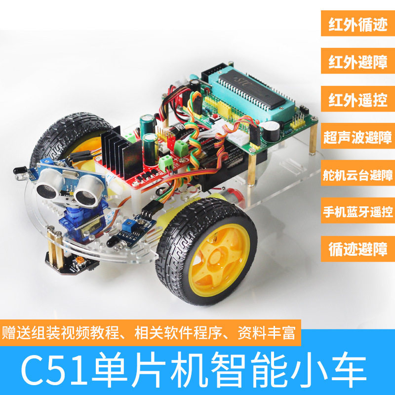 芯51单片机小车 循迹避障遥控自动寻迹 声波避障小车