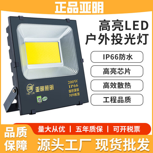 亚明LED投光灯户外防水200W