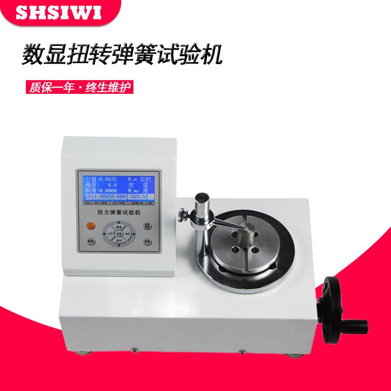 思为 数显扭转弹簧试验机SNH-1N.M弹簧卡簧涡卷簧扭簧扭力检定仪