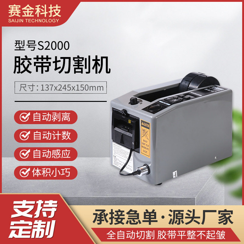 赛金S2000自动胶带切割机胶布分切机保护薄膜切断机胶纸机批发