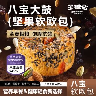王破仑八宝坚果欧包全麦欧包粗粮代餐整箱健康早餐面包零食蛋糕
