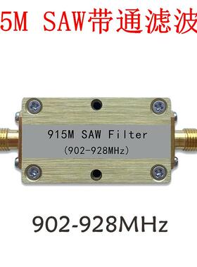 868M/915M带SAW滤波器SMA接口RFI通D遥联LMU控物网滤波器