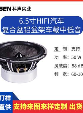 6.5扬寸HiFi汽车复中低音喇叭合盆铝架车载改装中低音盆HEU喇叭声