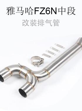 摩托车改N装跑车FFZ6N中段6FZ600F6S不锈钢中段Z5.1链接弯管排气