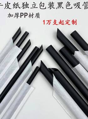 一次性塑料吸管咖啡奶茶店黑色耐温白色牛皮纸独立包装