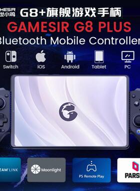 GameSir G8plus盖世小鸡G8+游戏手柄平板Switch 安卓 IOS joycon