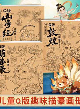 Q版山海经敦煌萌兽临摹本壁画上古神兽线稿绘画涂色儿童描摹本