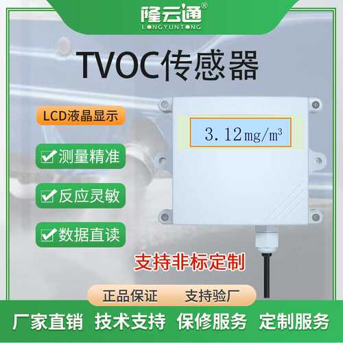 多参数TVOC气体传感器空气质量检测仪大棚车间养殖厂TVOC变送器