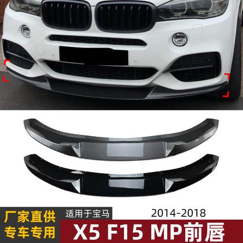 适用宝马BMW X5 F15 2014-2018 M Sport MP前唇前铲外饰改装配件
