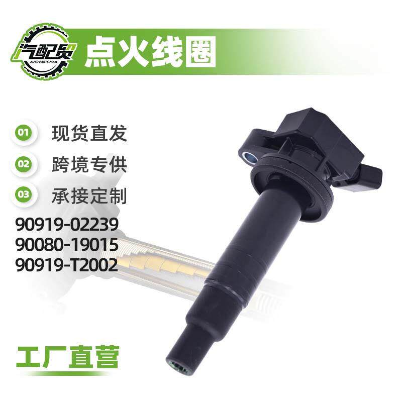 90919-02239 90080-19015 90919-T2002点火线圈高压包适用于花冠