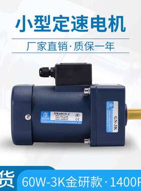 鑫永传贴标机拧盖机电机60W-3K5IK60GN-CF5GN-3K5GN-10K微型