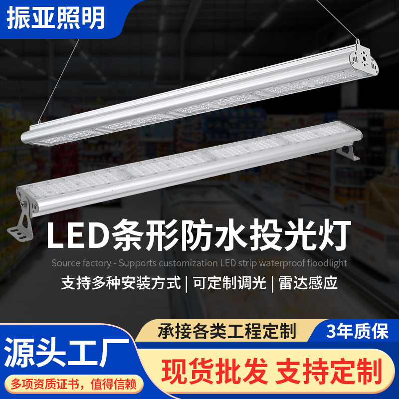 LED条形工矿灯户外防水高亮足瓦工业厂房车库室内球馆线型投光灯