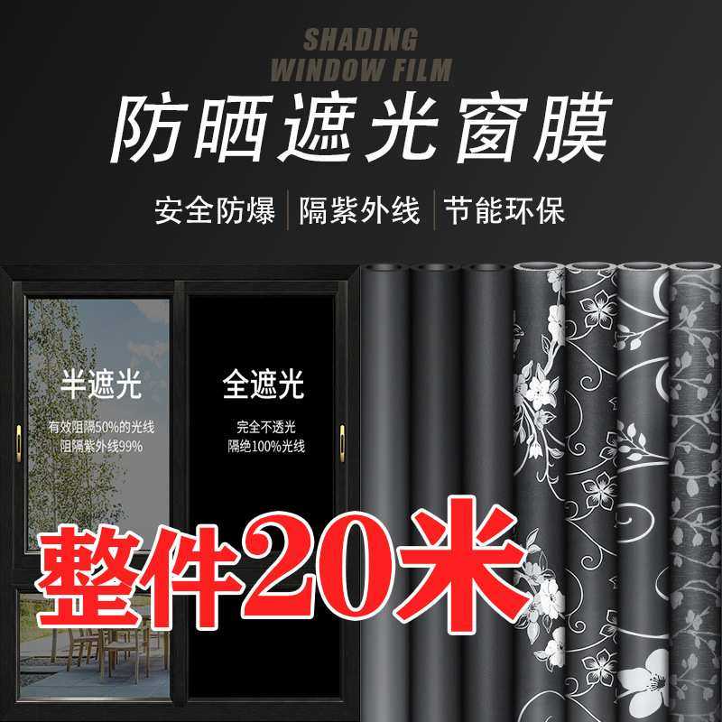 纯黑不透光窗户玻璃贴纸防走光防窥视全遮光窗帘贴纸遮阳贴膜神器