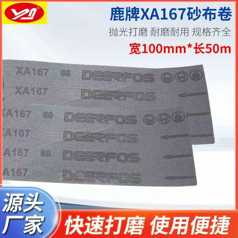 韩国鹿牌磨毛机砂布卷10公分*100米鹿牌磨毛机砂纸 XA167鹿牌砂布