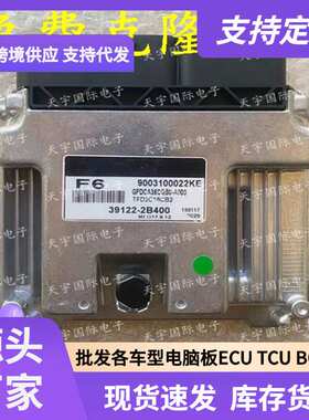 ECU MEG17.9.12系列 适用现代发动机电脑板 F6 39122-2B400
