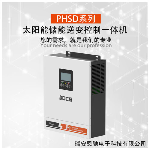 PHSD1800 恩驰电子 厂家直销 太阳能储能逆变控制一体机/PHSD系列