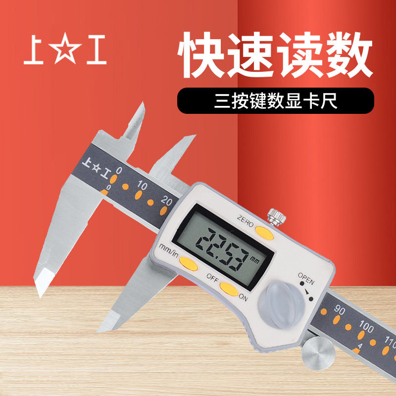上工电子卡尺0-150-200-300 工业级游标卡尺 三按键上工数显卡尺
