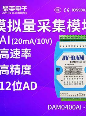 DAM0400AI-YD 4路0-10V 4-20MA模拟量采集模块MODBUS电压电流采集