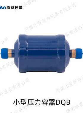 盾安干燥过滤器,DQB系列双向干燥过滤器,DQB083S,准确双向控制