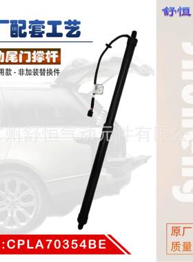 CPLA70354BE适用于2014-2020年款 路虎揽胜 运动 电动尾门撑杆