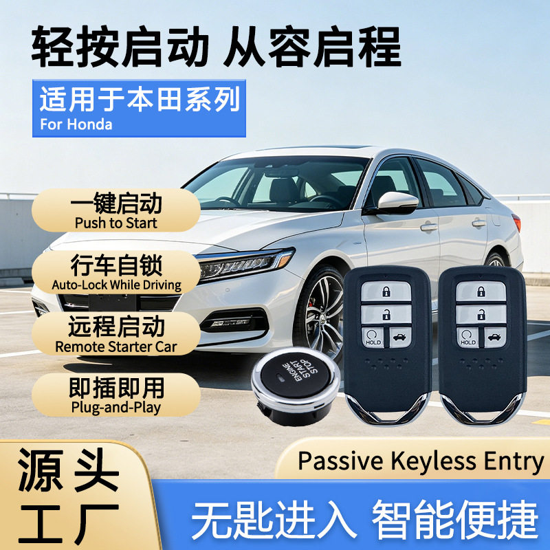 源头工厂适配本田CRV改装一键启动汽车手机远程控制感应数字钥匙