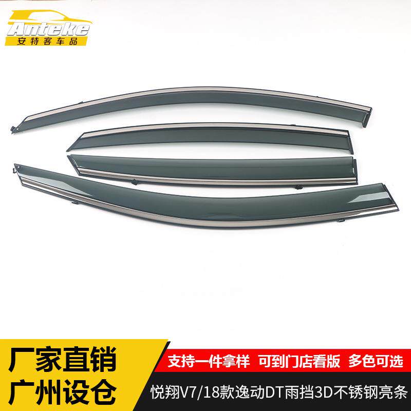 适用于悦翔V7/18款逸动DT雨挡3D不锈钢亮条V7遮雨挡板装饰贴配件