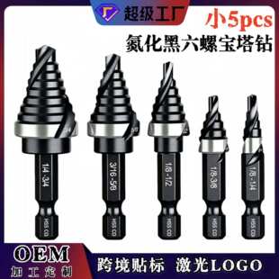 跨境六角柄氮化黑螺旋阶梯小5pcs高速钢宝塔钻开孔器套装HSS 6542