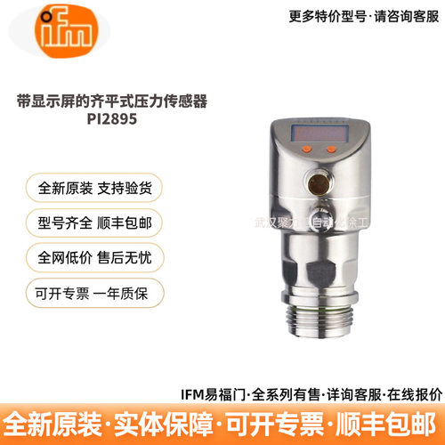 IFM 易福门 PI2895 带显示屏齐平式压力传感器 数显压力变送器