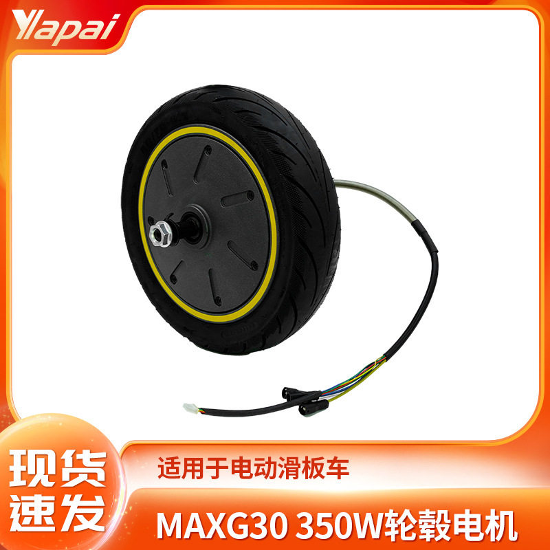 ES电动滑板车无刷轮毂鼓刹电机含轮胎 MAXG30 350W轮毂电机配件