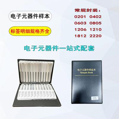 贴片电阻电容本02010402品06030805YLP1206电容电阻包元件样册