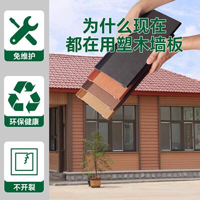 户塑木墙板外墙院挂板地板庭花园XAH露台栏木塑护防水围栏平外挂