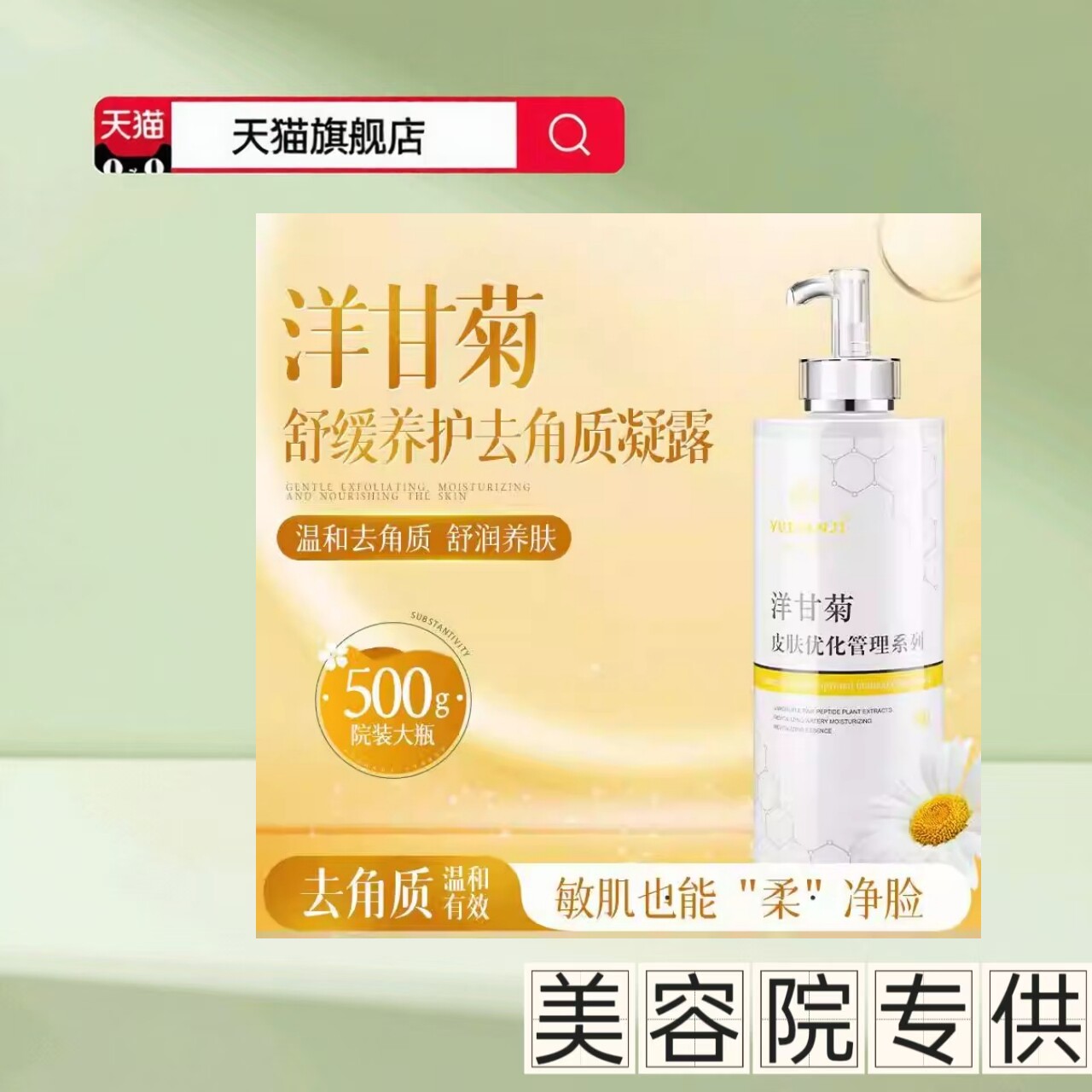 美容院专用洋甘菊舒缓敏感去角质凝露500ml磨砂膏祛角质嫩滑肌肤