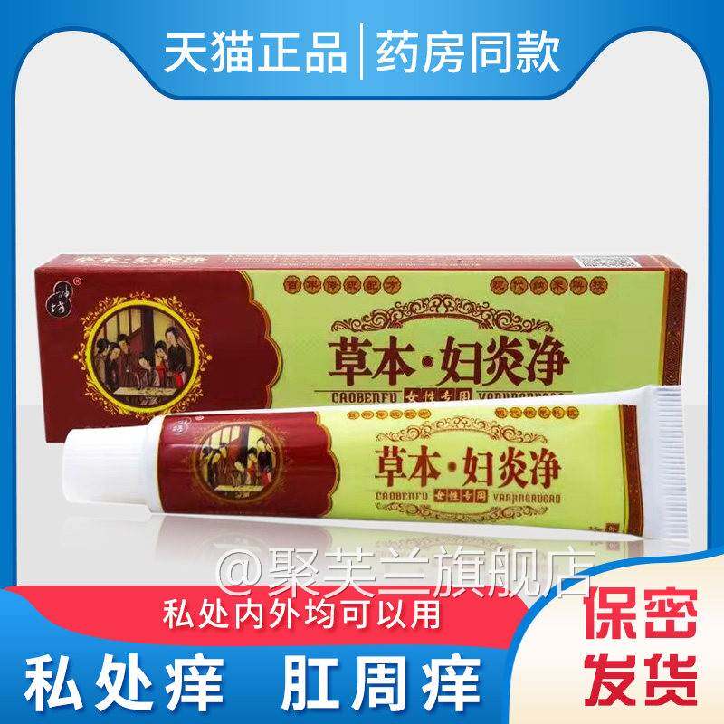 外阴瘙痒止痒女私处抑菌膏下身阴毛痒阴道痒的药草本妇炎净本草乳