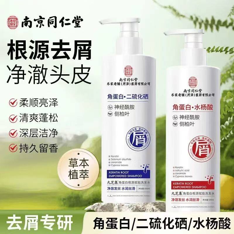南京同仁堂二硫化硒去屑洗发水清爽止痒洗发水控油蓬松去屑正品