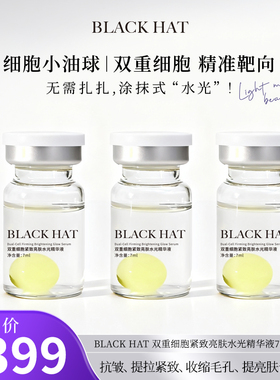 【紧致透亮肌】BLACK HAT细胞小油球紧致透亮水光精华液