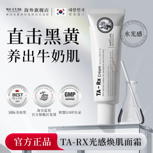 WeCure予科维 TA-RX光感焕肌面霜光感塑颜水光霜保湿紧肤亮透光白