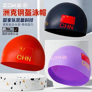 zoke洲克硅胶泳帽儿童青少年游泳训练防水钢盔成人专业国家队比赛