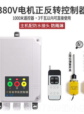 正品电机反转遥控开0关无葫线正倒顺220V38V三相电芦大棚卷帘机控