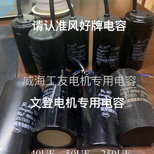 山东威海工友电机原厂专用电容,文登电机原厂专用电容风好牌电容