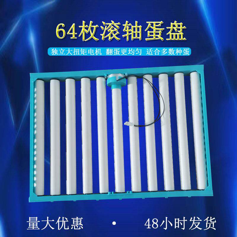 智能孵化64枚蛋盘 全自动孵化机滚轴蛋托 360度多功能孵化盘