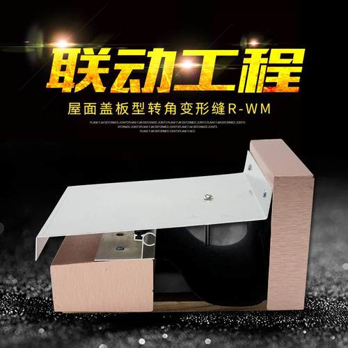 联动工程生产R-WM转角型金属盖板屋面伸缩变形缝 建材变形缝装置