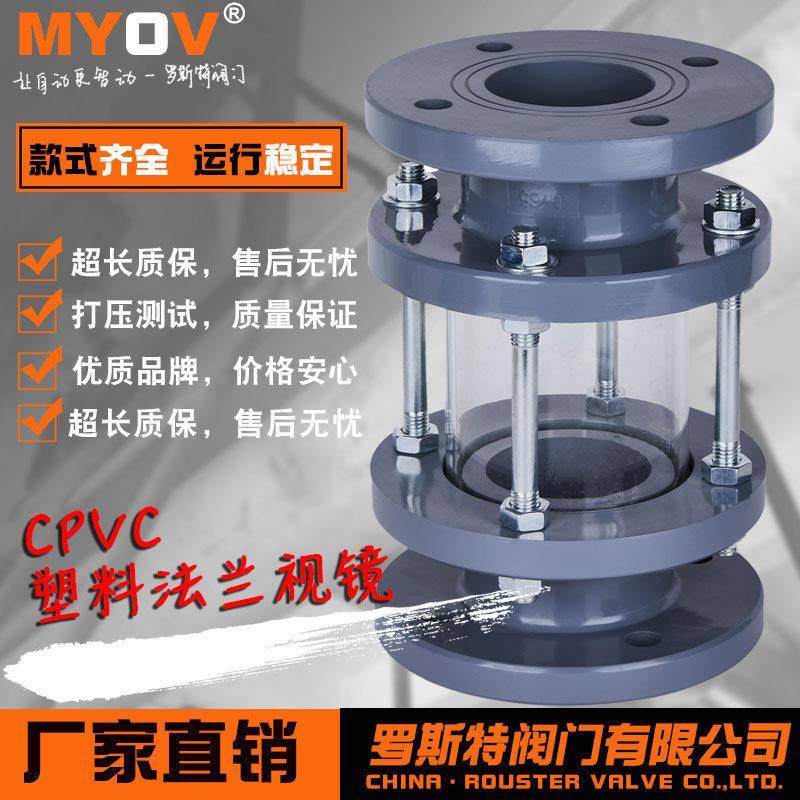CPVC塑料法兰视镜CPVC法兰视盅SJ41F-10V耐腐玻璃蚀视窗污水处理
