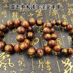 道用品雷击枣木手串珠子念珠讳字手串手錬刻字手錬凃金讳字手串