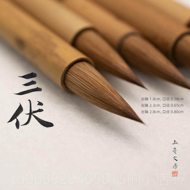 正品玉毫文狼房三伏辽狼毫笔中小楷成人书画书法毛黄狼尾专业毫鼠